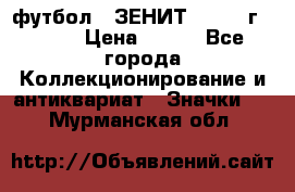 1.1) футбол : ЗЕНИТ - 1925 г  № 31 › Цена ­ 499 - Все города Коллекционирование и антиквариат » Значки   . Мурманская обл.